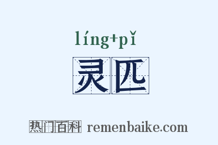 灵匹是什么意思的图片